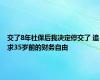 交了8年社保后我决定停交了 追求35岁前的财务自由