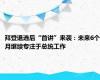 拜登退选后“首讲”来袭：未来6个月继续专注于总统工作