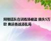 阿根廷队在训练场被盗 损失5万欧 奥运备战添乱局