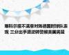 曝科尔很不满意对阵德国时球队表现 三分出手遭逆转警醒美国男篮