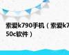 索爱k790手机（索爱k750c软件）