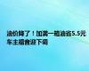 油价降了！加满一箱油省5.5元 车主福音迎下调