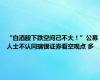 “白酒股下跌空间已不大！”公募人士不认同瑞银证券看空观点 多