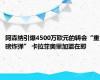 阿森纳引爆4500万欧元的转会“重磅炸弹” 卡拉菲奥里加盟在即