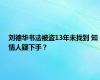 刘德华书法被盗13年未找到 知情人疑下手？