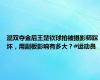 混双夺金后王楚钦球拍被摄影师踩坏，用副板影响有多大？#运动员