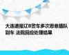 大连通报辽B警车多次恶意插队别车 法院回应处理结果