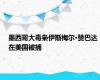 墨西哥大毒枭伊斯梅尔·赞巴达在美国被捕