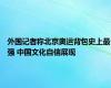 外国记者称北京奥运背包史上最强 中国文化自信展现