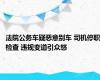 法院公务车疑恶意别车 司机停职检查 违规变道引众怒