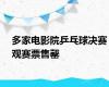 多家电影院乒乓球决赛观赛票售罄