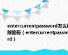 entercurrentpassword怎么解除密码（entercurrentpassword）