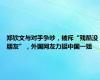 郑钦文与对手争吵，被斥“残酷没朋友”，外国网友力挺中国一姐