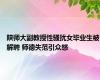 陕师大副教授性骚扰女毕业生被解聘 师德失范引众怒