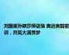 刘国梁孙颖莎师徒情 奥运赛前密训，共筑大满贯梦