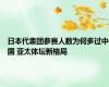 日本代表团参赛人数为何多过中国 亚太体坛新格局