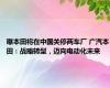 曝本田将在中国关停两车厂 广汽本田：战略转型，迈向电动化未来