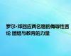 罗尔·邓回应两名宿的侮辱性言论 团结与教育的力量