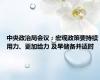 中央政治局会议：宏观政策要持续用力、更加给力 及早储备并适时