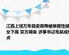 江西上饶万年县委领导被举报性侵女下属 官方调查 涉事书记毛某成焦点