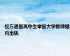 校方通报高中生举报大学教师婚内出轨