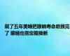 戴了五年美瞳把眼睛寿命磨损完了 眼镜也需定期换新