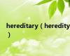 hereditary（heredity）