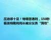 压迫感十足！特朗普遇刺，150秒看美特勤局局长被众议员“围攻”