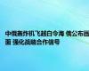 中俄轰炸机飞越白令海 俄公布画面 强化战略合作信号