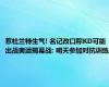 惹杜兰特生气! 名记改口称KD可能出战奥运揭幕战: 明天参加对抗训练