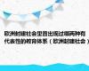 欧洲封建社会里曾出现过哪两种有代表性的教育体系（欧洲封建社会）