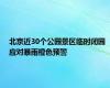 北京近30个公园景区临时闭园 应对暴雨橙色预警