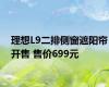 理想L9二排侧窗遮阳帘开售 售价699元