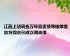 江西上饶调查万年县委领导被举报 官方回应已成立调查组