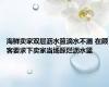 海鲜卖家双层沥水篮滴水不漏 在顾客要求下卖家当场踩烂沥水篮