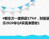 #新东方一度跌超17%#，财报显示2024年Q4实现净营收1