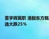 董宇辉离职 港股东方甄选大跌25％