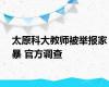 太原科大教师被举报家暴 官方调查