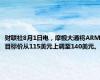 财联社8月1日电，摩根大通将ARM目标价从115美元上调至140美元。