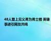 48人登上见义勇为勇士榜 英雄事迹引网友共鸣