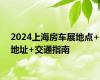 2024上海房车展地点+地址+交通指南