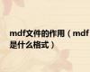 mdf文件的作用（mdf是什么格式）