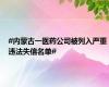 #内蒙古一医药公司被列入严重违法失信名单#