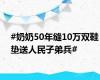 #奶奶50年缝10万双鞋垫送人民子弟兵#