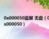 0x000050蓝屏 无盘（0x000050）