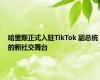 哈里斯正式入驻TikTok 副总统的新社交舞台