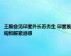 王毅会见印度外长苏杰生 印度展现和解紧迫感