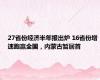 27省份经济半年报出炉 16省份增速跑赢全国，内蒙古暂居首