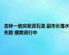 吉林一地突发泥石流 副市长落水失踪 搜救进行中