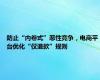 防止“内卷式”恶性竞争，电商平台优化“仅退款”规则